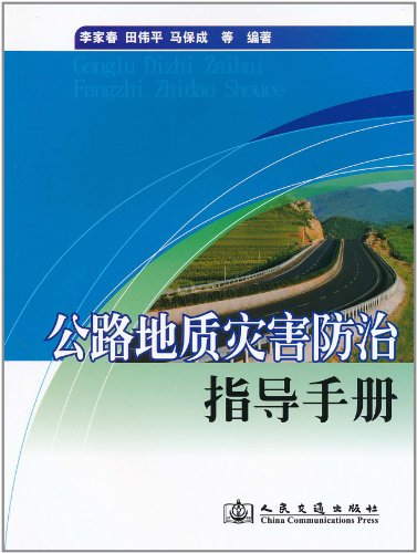 公路地质灾害防治指导手册