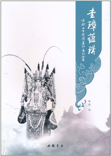 圭璋蕴璞-京剧小生祭酒姜妙香纪念集