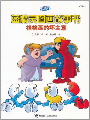 格格巫的坏主意-蓝精灵图画故事书