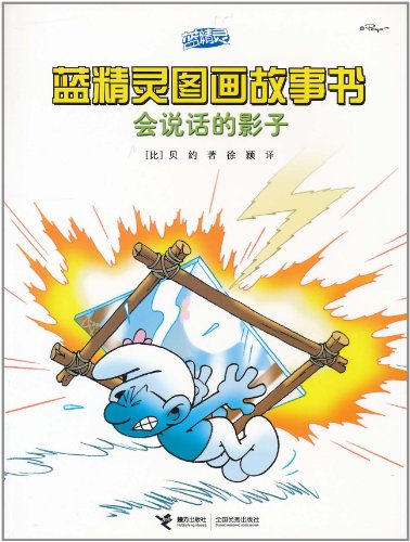 会说话的影子-蓝精灵图画故事书