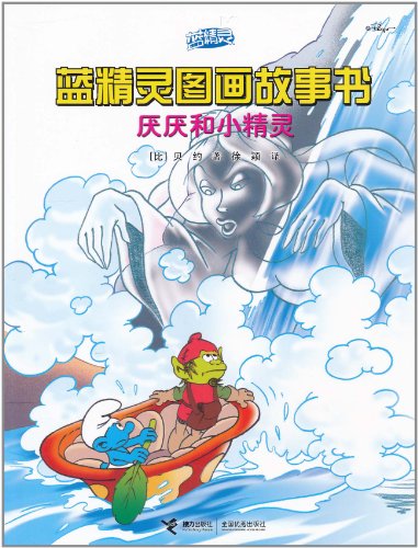 蓝精灵图画故事书-厌厌和小精灵