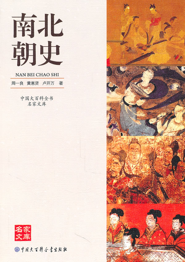 南北朝史-中国大百科全书名家文库