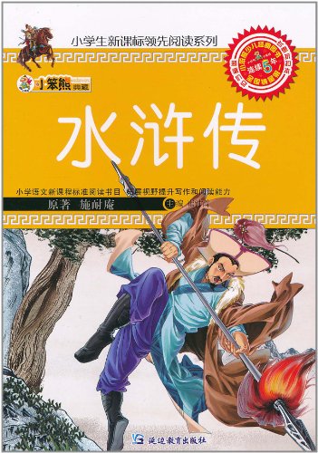 水浒传-小笨熊典藏