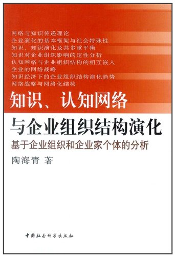 知识、认知网络与企业组织结构演化:基于企业组织和企业家个体的分析