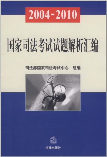 国家司法考试试题解析汇编(2004-2010)