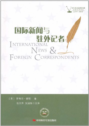 国际新闻与驻外记者