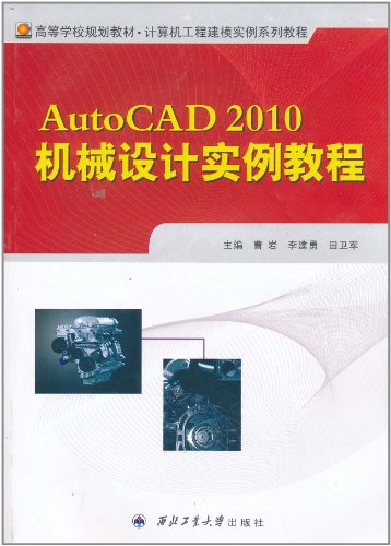 AutoCAD 2010机械设计实例教程