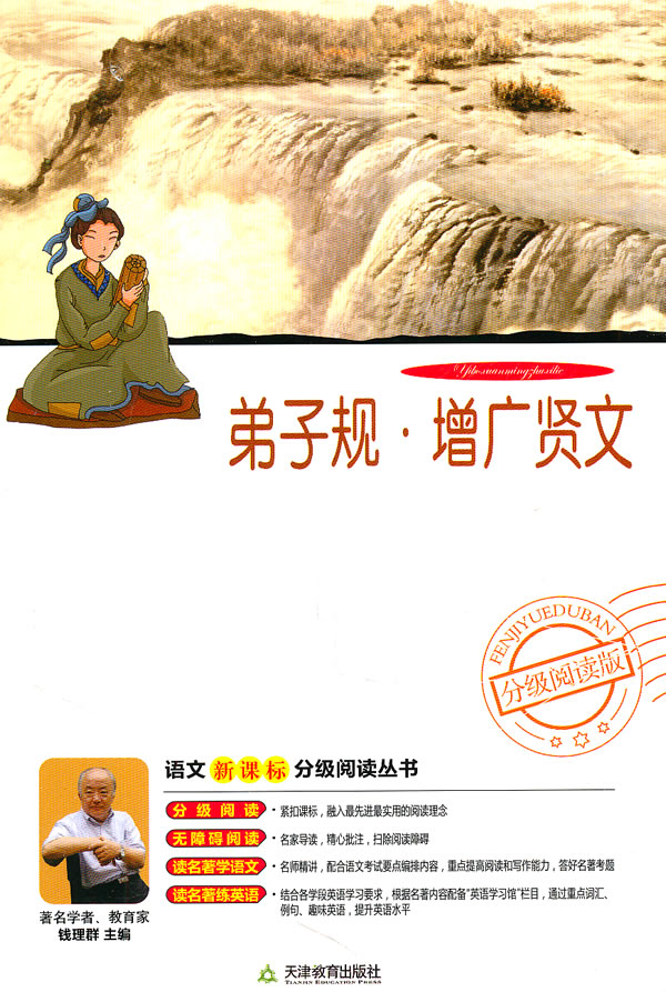 弟子规.增广贤文-分级阅读版
