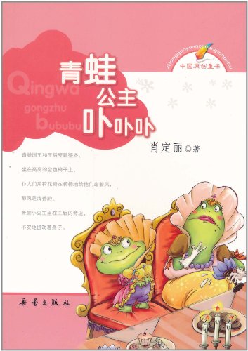 青蛙公主卟卟卟-中国原创童书