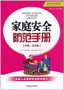防骗.防盗篇-家庭安全防范手册