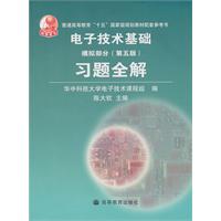 电子技术基础习题全解