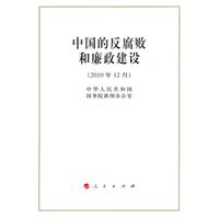 中国的反腐败和廉政建设-(2010年12月)