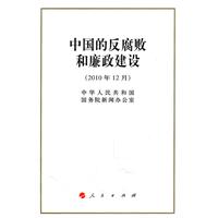 中国的反腐败和廉政建设-(2010年12月)