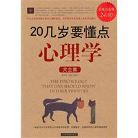 20几岁要懂点心理学大全集-超值白金版