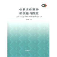 公共文化服务的创新与跨越-全国文化信息资源共享工程建设研究论文集