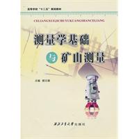 测量学基础与矿山测量