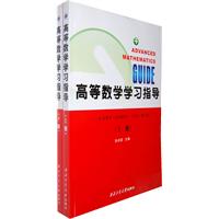 高等数学学习指导:主讲教材《高等数学》(同济·第五版)