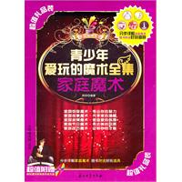 家庭魔术-青少年爱玩的魔术全集