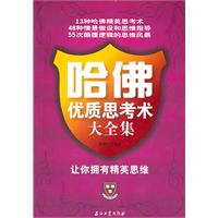 哈佛优质思考术大全集