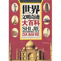 世界文明奇迹大百科