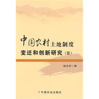 中国农村土地制度变迁和创新研究-(III)