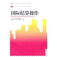 国际结算操作