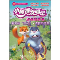 小狐狸发明记 倒霉的病人 古怪的体重