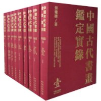 中国古代书画鉴定实录-全套九卷