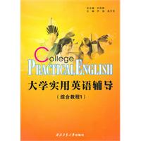 大学实用英语辅导:综合教程:1
