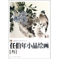 任伯年小品绘画-[叁]