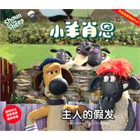 主人的假发-小羊肖恩