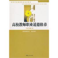 高校教师职业道德修养