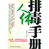 人体排毒手册