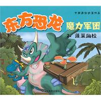 蓬莱仙校-东方恐龙魔力军团-2
