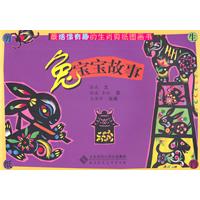 兔宝宝故事-最活泼有趣的生肖剪纸图画书