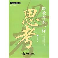 像教育家一样思考