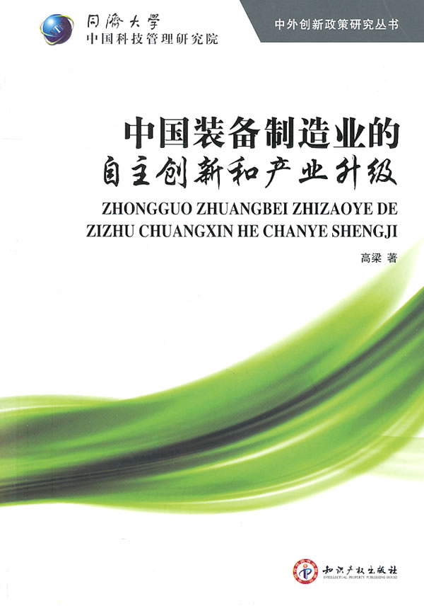 中国装备制造业的自主创新和产业升级