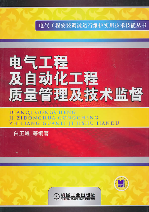 电器及自动化工程质量管理及技术监督