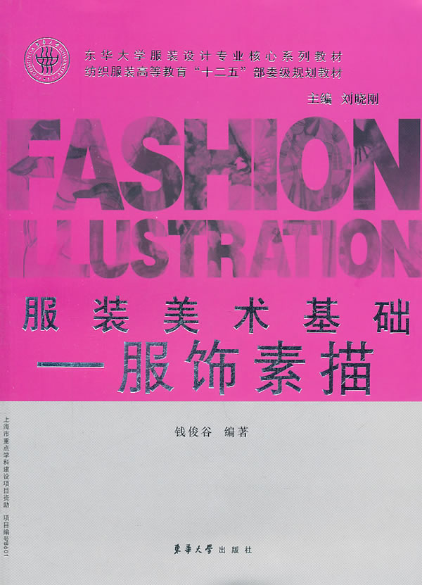服装美术基础:服饰素描