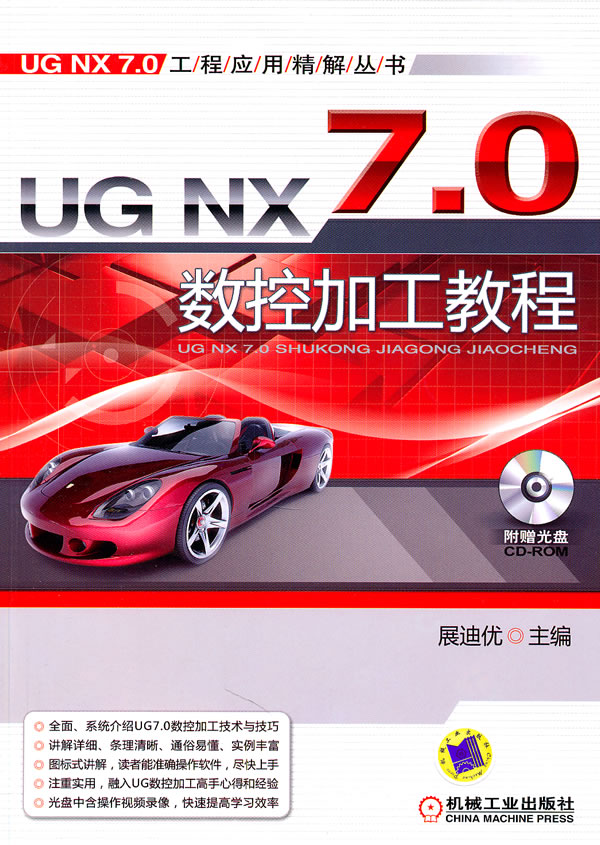UG NX 7.0数控加工教程-(含1CD)