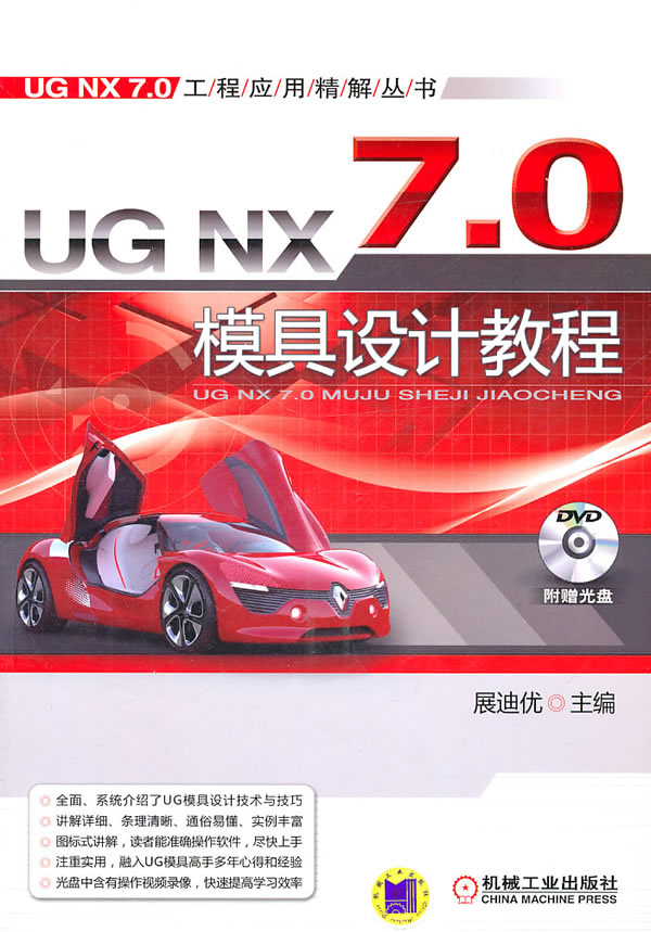 UG NX 7.0模具设计教程-(含1DVD)