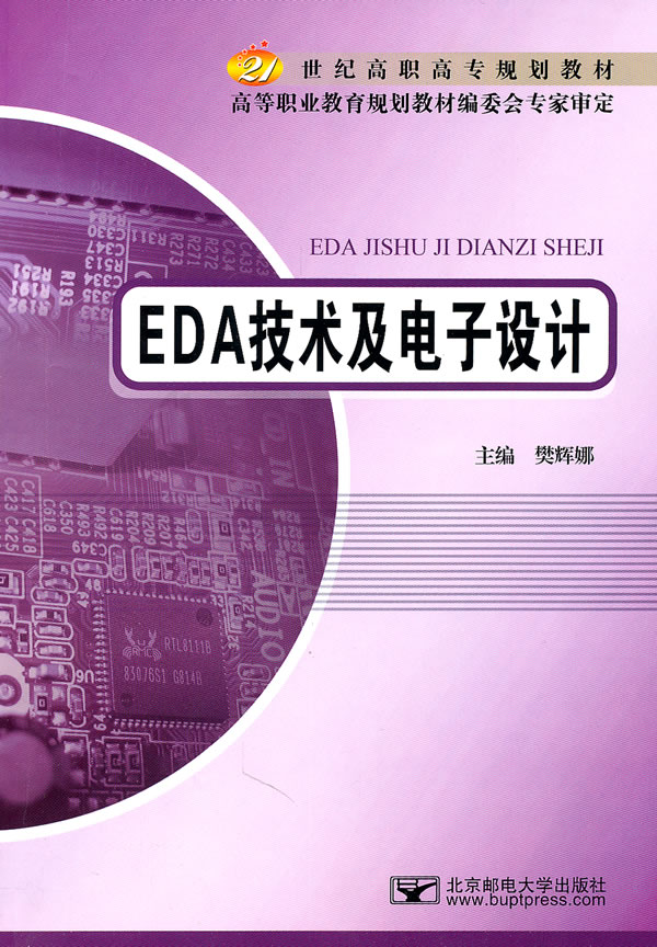 EDA技术及电子设计