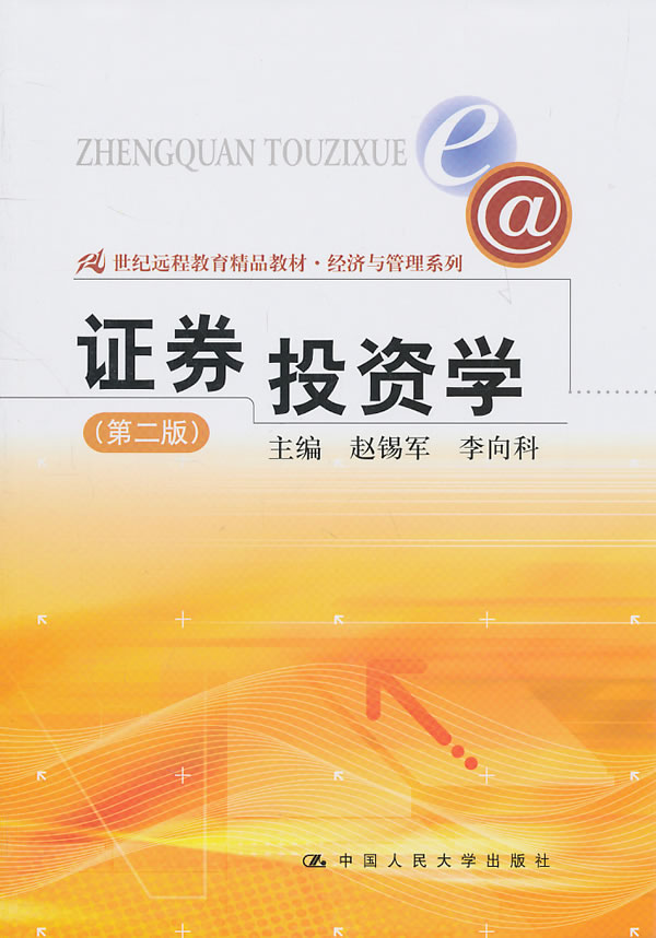 证券投资学(第二版)(21世纪远程教育精品教材·经济与管理系列)