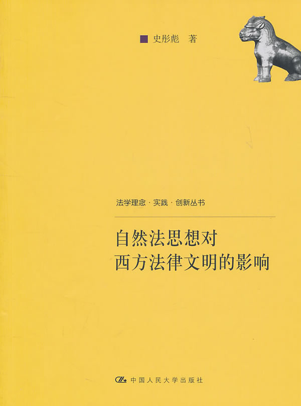 自然法思想对西方法律文明的影响(法学理念·实践·创新丛书)