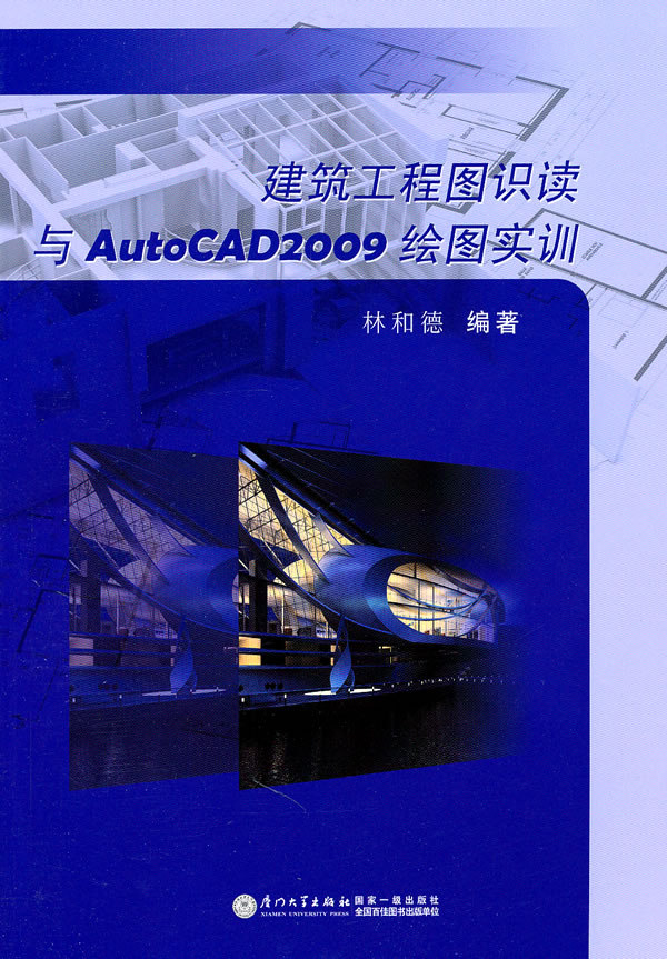 建筑工程图识读与AutoCAD2009绘图实训