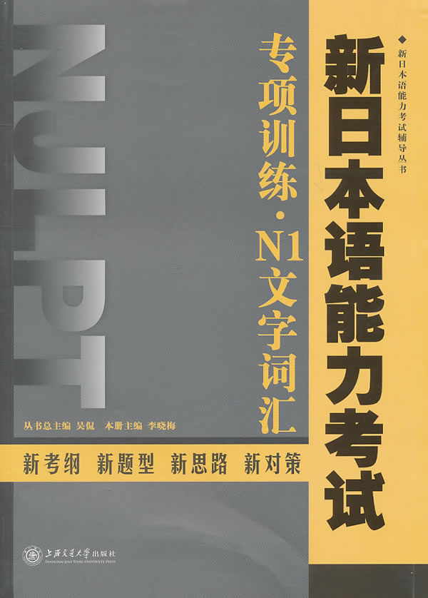 新日本语能力考试专项训练.N1文字词汇