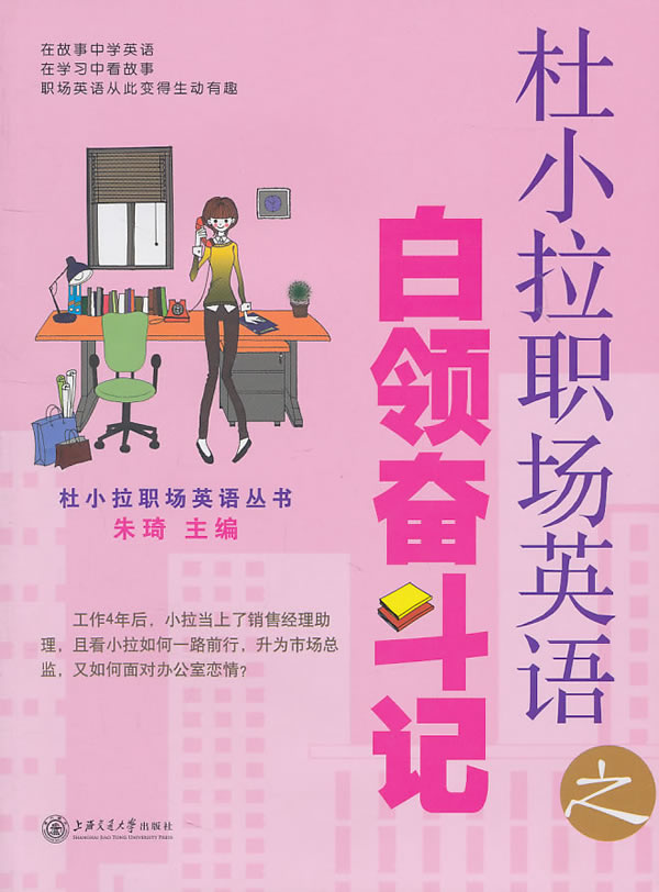 杜小拉职场英语之白领奋斗记