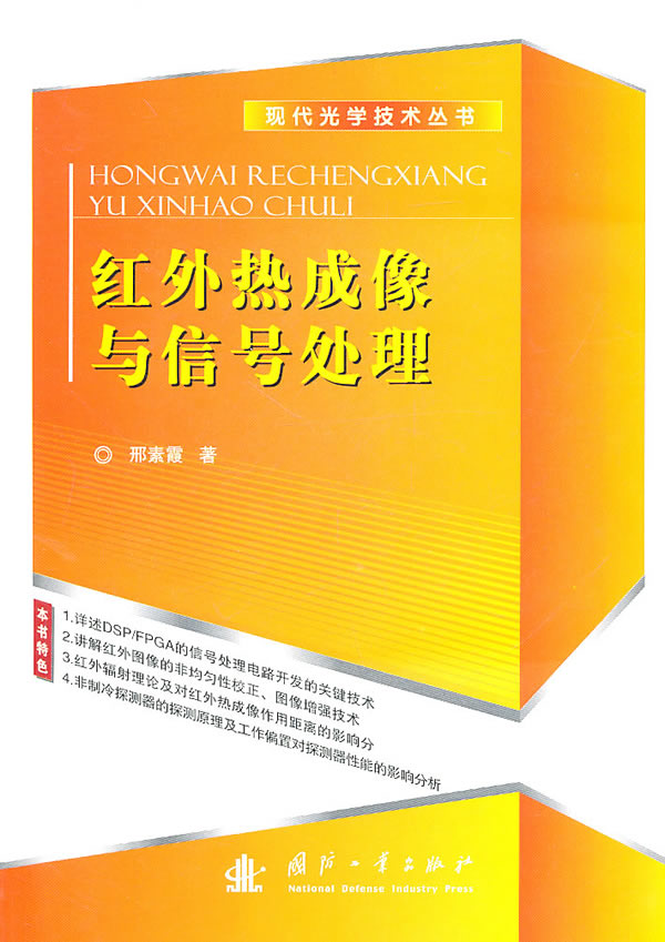 红外热成像与信号处理