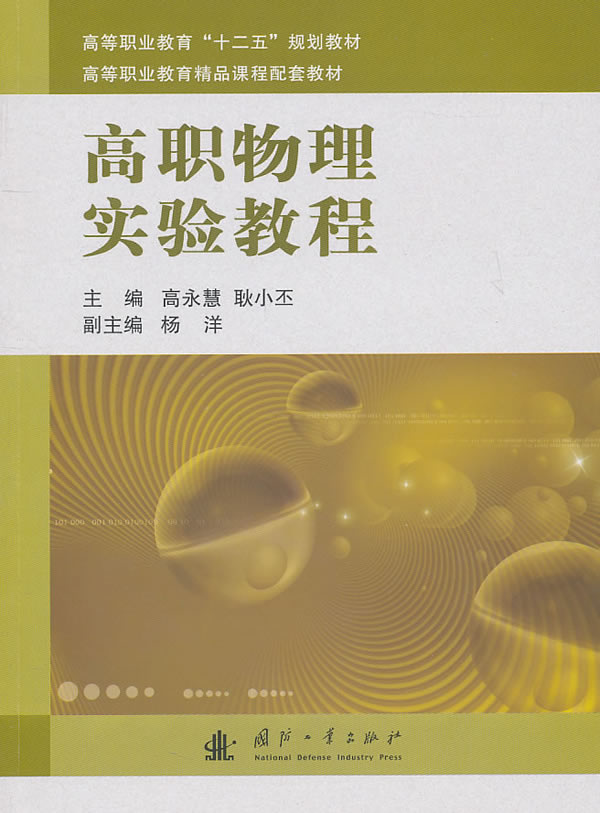 高职物理实验教程