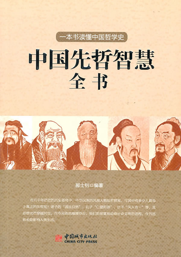 中国先哲智慧全书